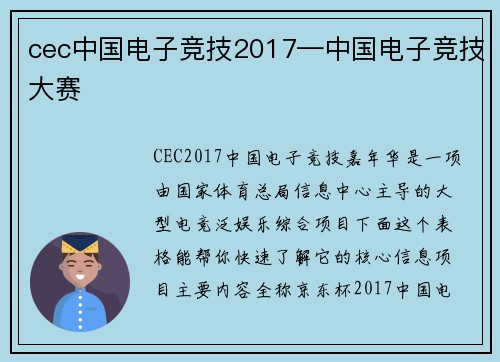 cec中国电子竞技2017—中国电子竞技大赛